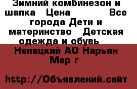 Зимний комбинезон и шапка › Цена ­ 2 500 - Все города Дети и материнство » Детская одежда и обувь   . Ненецкий АО,Нарьян-Мар г.